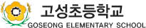 고성초등학교 로고